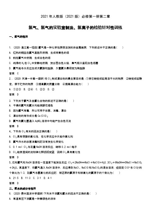 人教版必修第一册第二章 第二节《氯及其化合物》针对性训练(Word版 含答案)