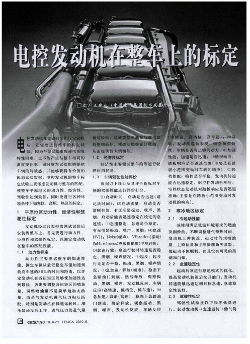 电控发动机在整车上的标定