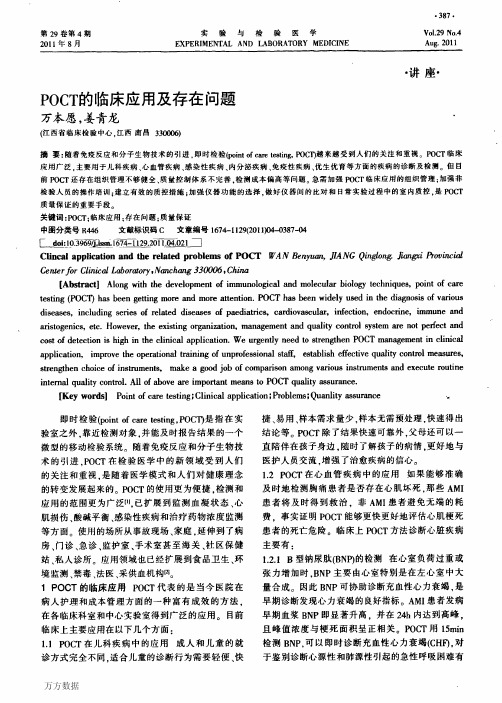 POCT的临床应用及存在问题