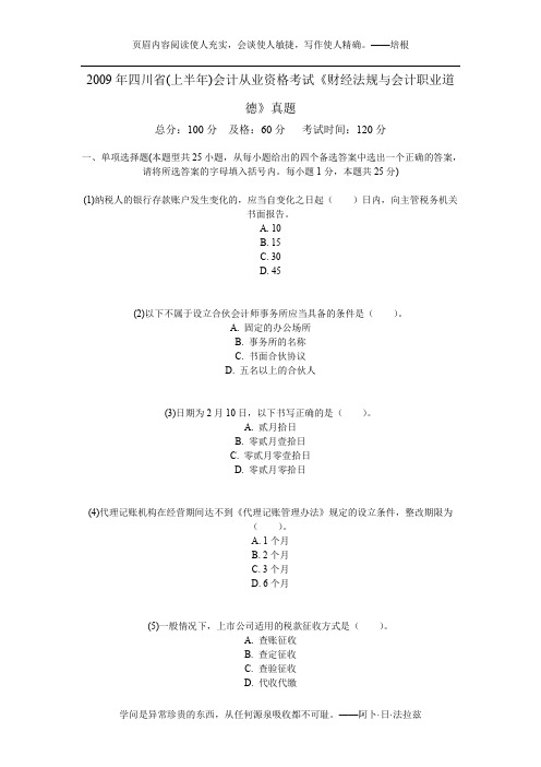 2009年四川省(上半年)会计从业资格考试《财经法规与会计职业道德》真题-中大网校