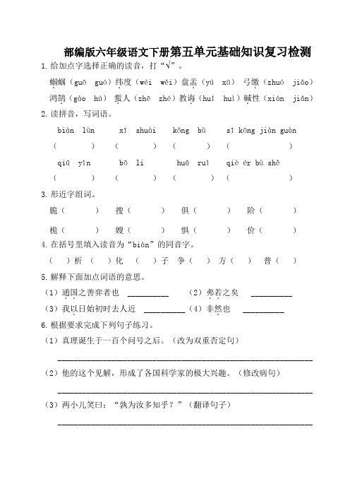 部编版六年级语文下册第五单元基础知识复习检测(附答案)