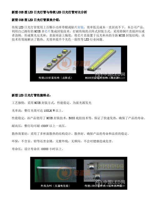 新型COB型LED日光灯管与传统LED日光灯管对比分析