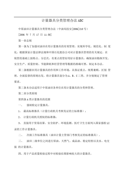 计量器具分类管理办法ABC