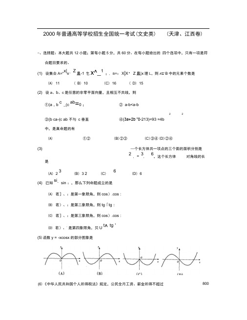 2000年普通高等学校招生全国统一考试数学试卷江西天津卷文