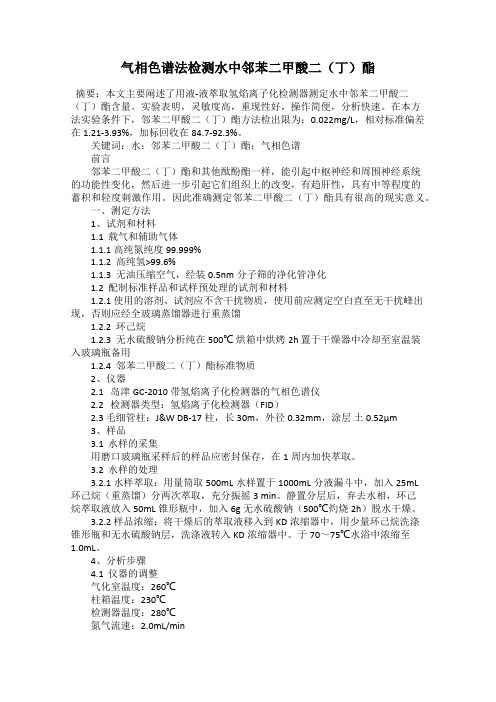 气相色谱法检测水中邻苯二甲酸二(丁)酯