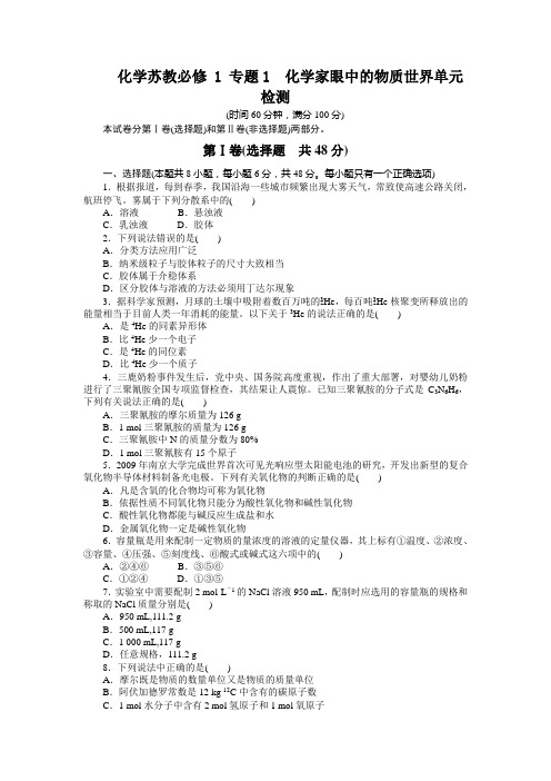 苏教版高中化学必修一苏教版高中化学必修一 专题1 化学家眼中的物质世界单元