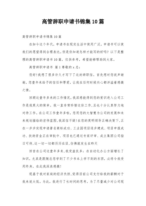 高管辞职申请书锦集10篇