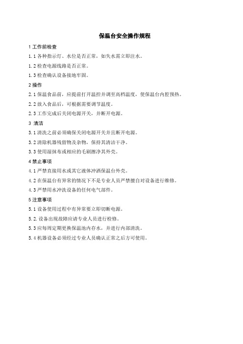 保温台安全操作规程