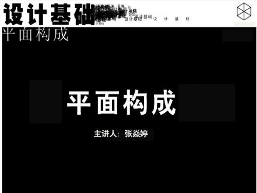 平面构成