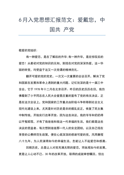 2019年最新6月入党思想汇报范文：立党之本,执政之基思想汇报文档【五篇】 (2)