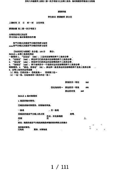 苏科八年级数学上册初二第一次月考复习之全等三角形、轴对称图形学案设计无答案