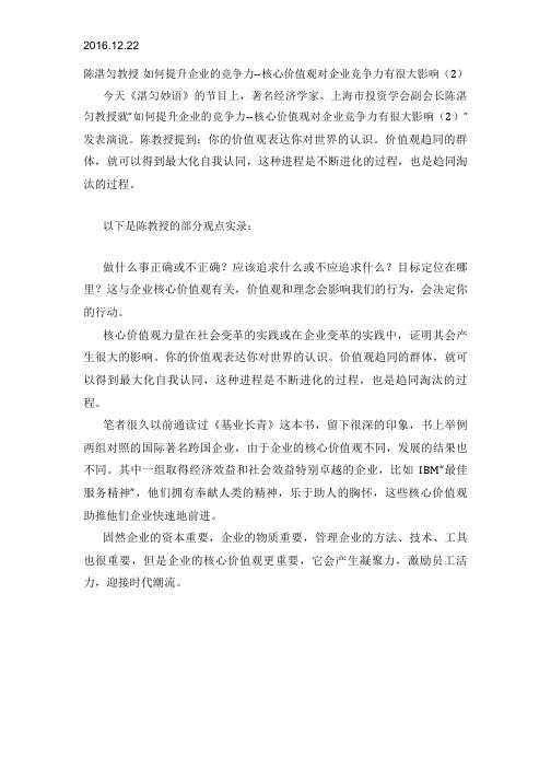 2016.12.22陈湛匀教授 如何提升企业的竞争力--核心价值观对企业竞争力有很大影响(2)