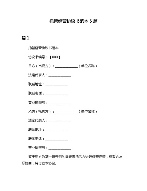 托管经营协议书范本5篇