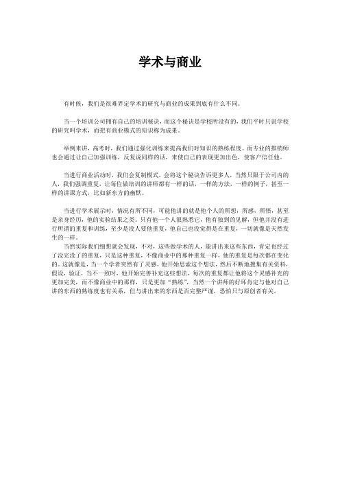 学术与商业