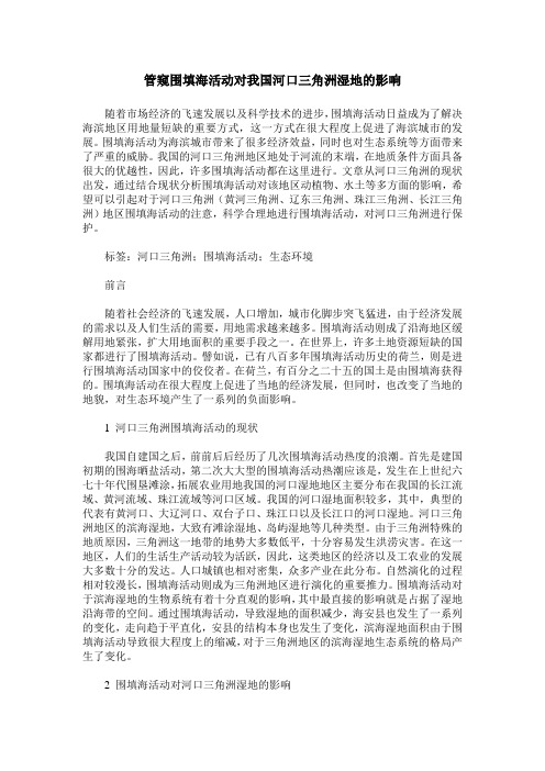 管窥围填海活动对我国河口三角洲湿地的影响