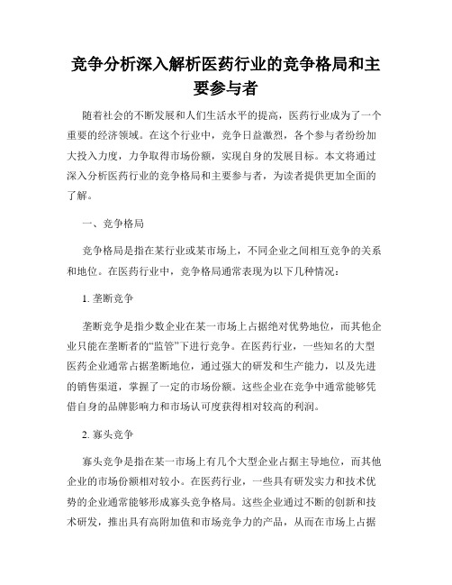 竞争分析深入解析医药行业的竞争格局和主要参与者