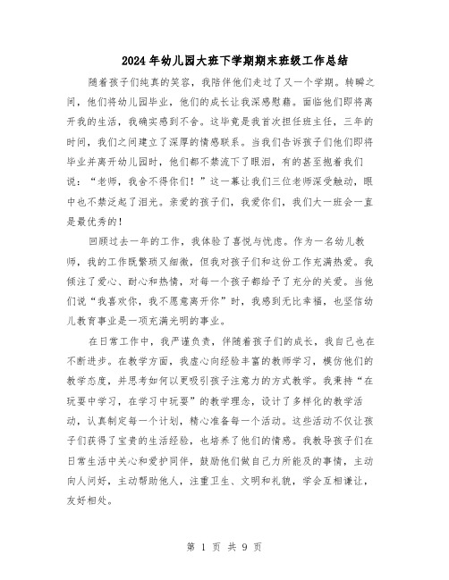 2024年幼儿园大班下学期期末班级工作总结（5篇）