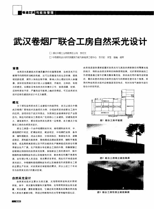 武汉卷烟厂联合工房自然采光设计