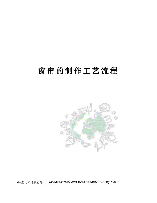 窗帘的制作工艺流程