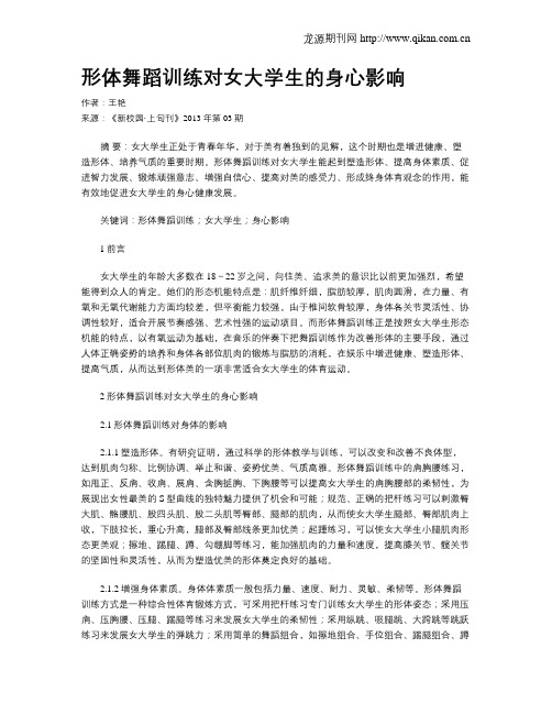 形体舞蹈训练对女大学生的身心影响