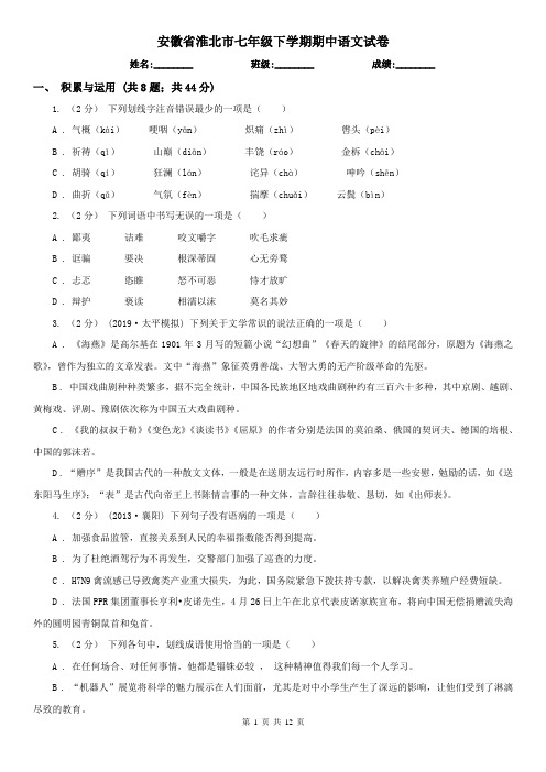 安徽省淮北市七年级下学期期中语文试卷
