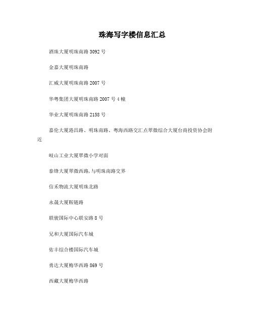 珠海市大厦及写字楼位置