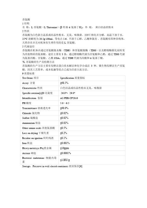 苏氨酸