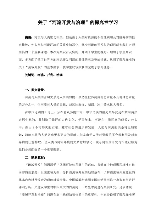 河流的开发与治理