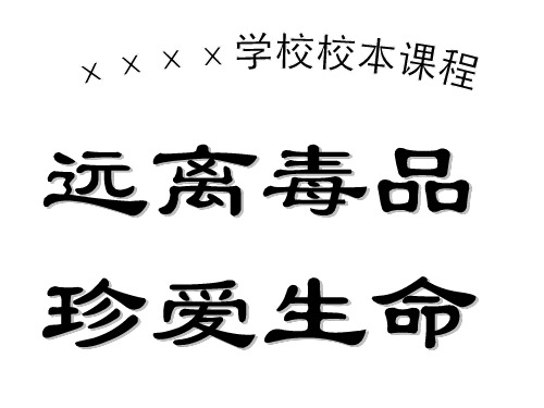 关于禁毒的资料(“禁毒”校本课程)ppt课件