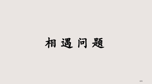 相遇问题教学PPT课件市公开课一等奖省赛课微课金奖PPT课件