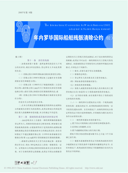 2007年内罗毕国际船舶残骸清除公约_续_