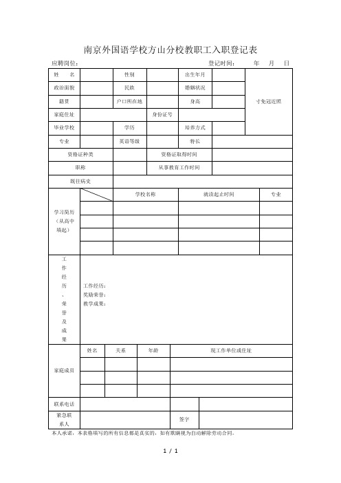 南京外国语学校方山分校教职工入职登记表