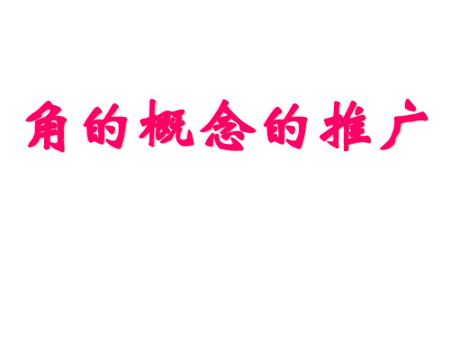 必修4角的概念的推广1