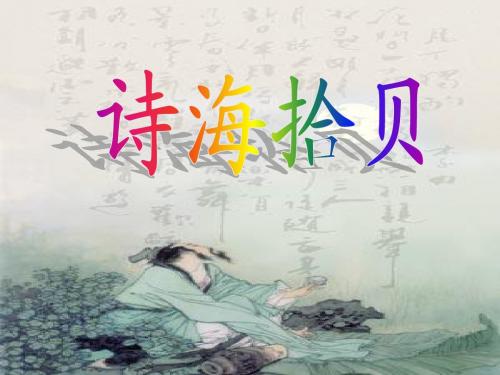 【精品】人教版六年级语文上册《诗海拾贝》课件(1)