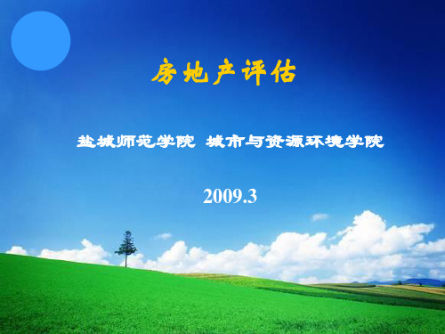 5第五章 房地产估价原则和程序