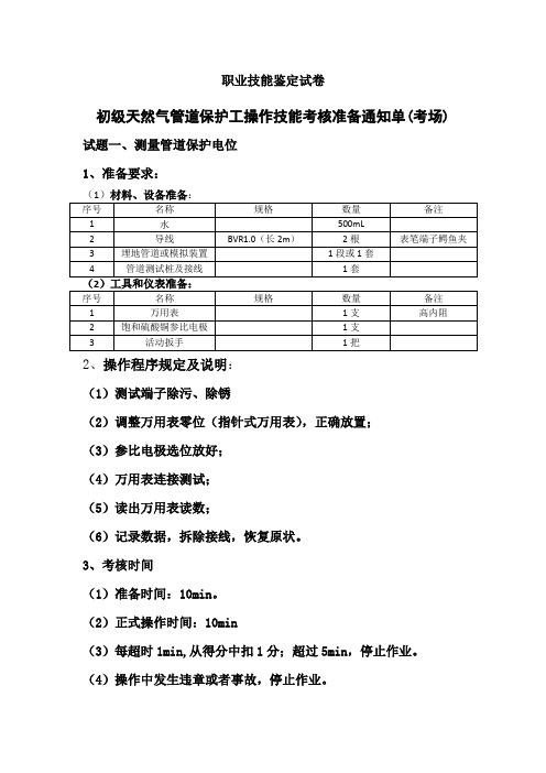 油气管道保护工初级