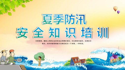 黄色卡通风夏季防汛安全知识培训PPT课件