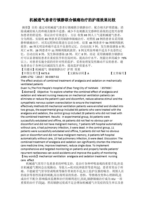 机械通气患者行镇静联合镇痛治疗的护理效果比较