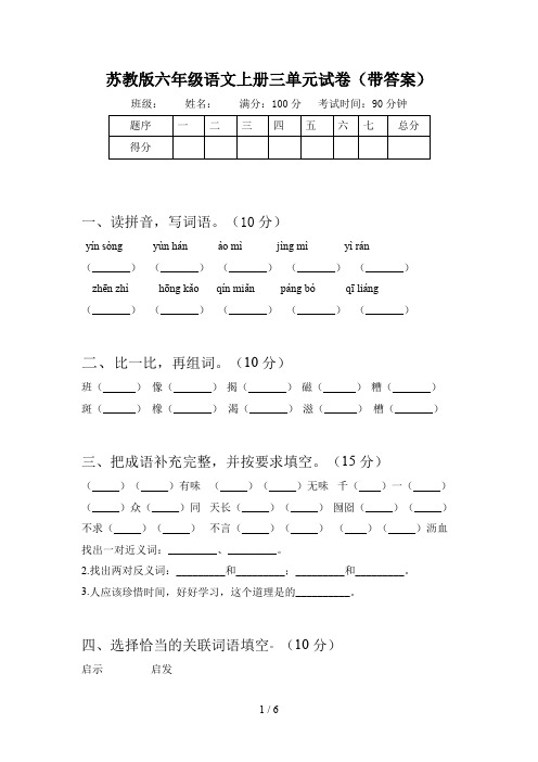 苏教版六年级语文上册三单元试卷(带答案)