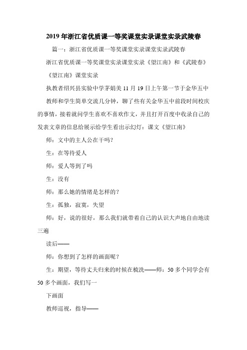 2019年浙江省优质课一等奖课堂实录课堂实录武陵春.doc