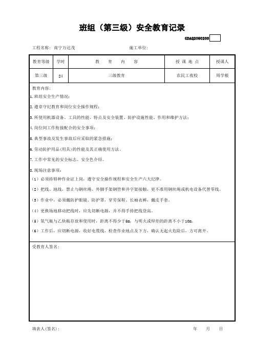 班组(第三级)安全教育记录电工