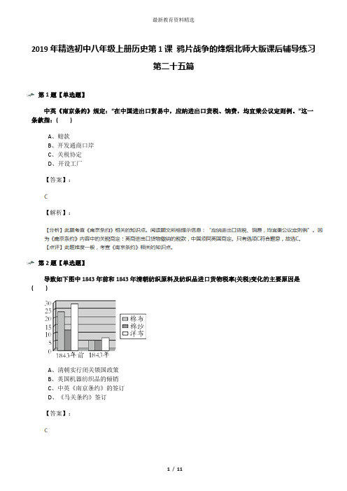 2019年精选初中八年级上册历史第1课 鸦片战争的烽烟北师大版课后辅导练习第二十五篇