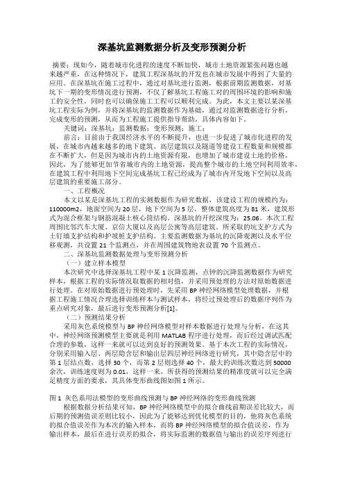 深基坑监测数据分析及变形预测分析