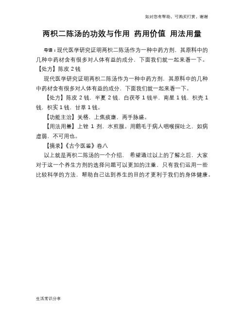 两枳二陈汤的功效与作用 药用价值 用法用量