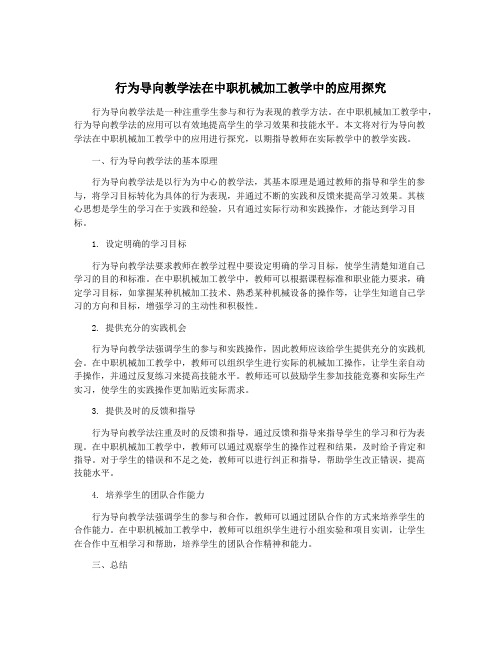 行为导向教学法在中职机械加工教学中的应用探究