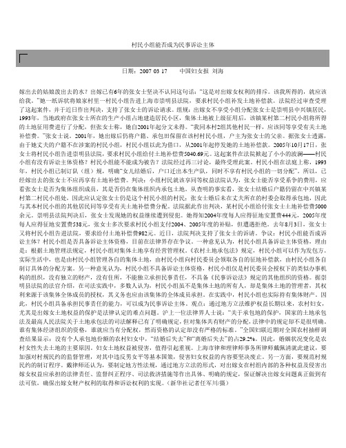 村民小组的诉讼主体资格.(案例)