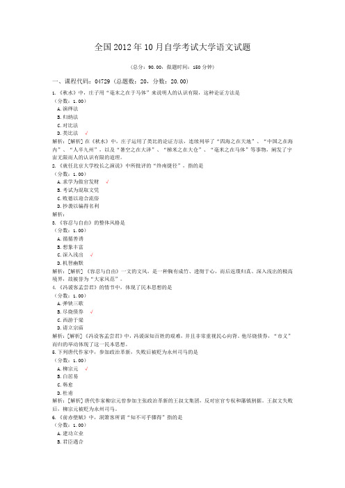 全国2012年10月自学考试大学语文试题