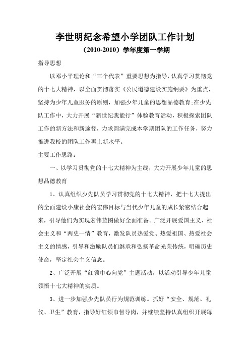 2010李世明纪念希望小学团队工作计划