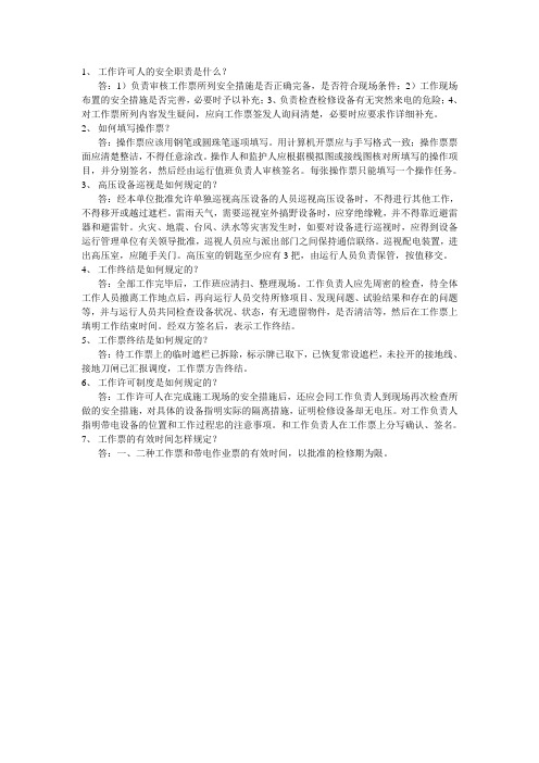 工作许可人的安全职责是什么