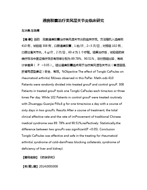 通痹胶囊治疗类风湿关节炎临床研究